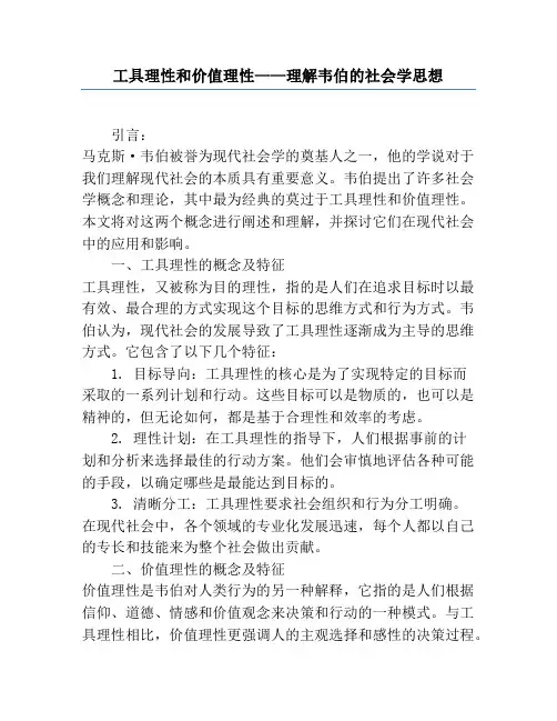 工具理性和价值理性——理解韦伯的社会学思想
