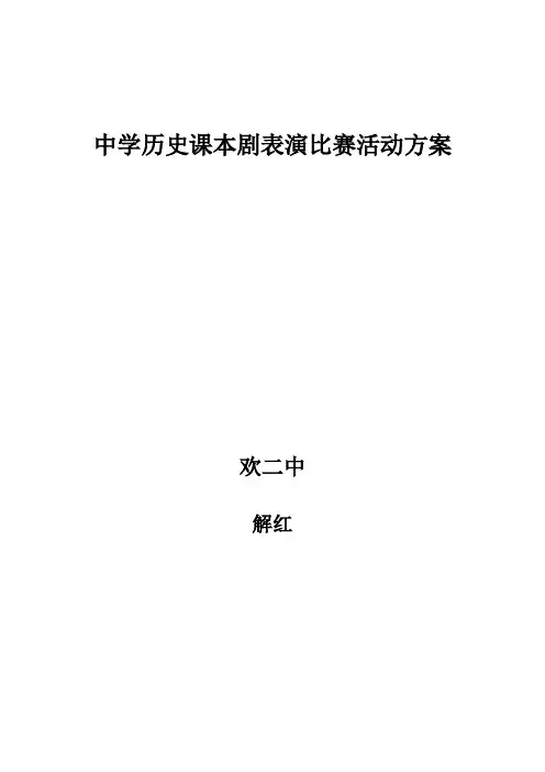 中学历史课本剧活动方案