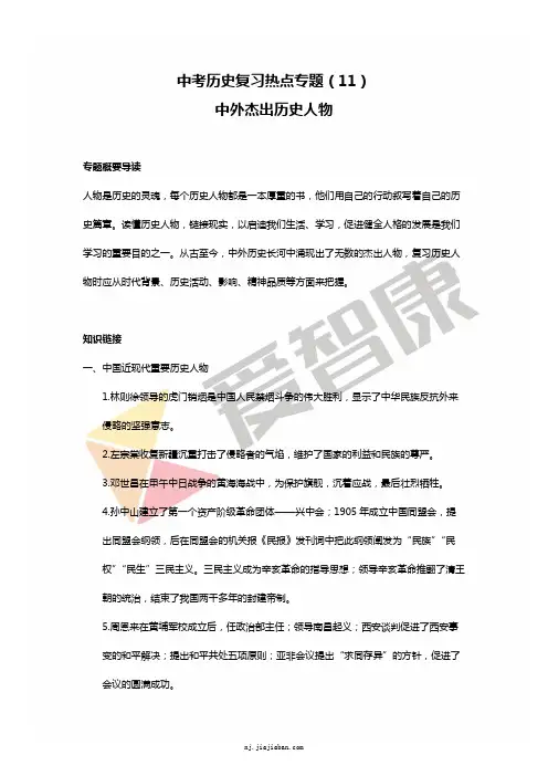 中考历史复习热点专题(11)中外杰出历史人物