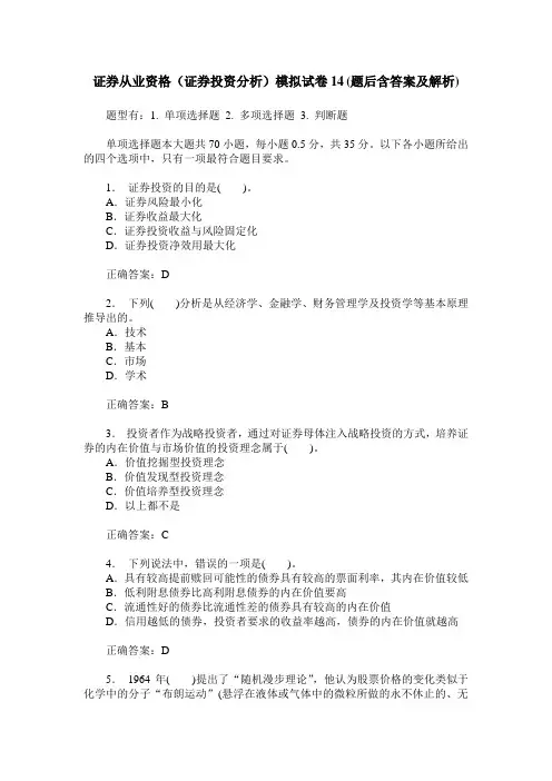 证券从业资格(证券投资分析)模拟试卷14(题后含答案及解析)