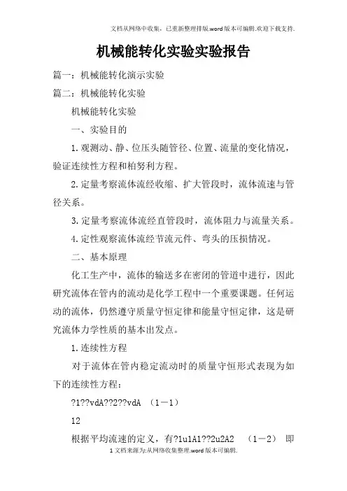 机械能转化实验实验报告doc