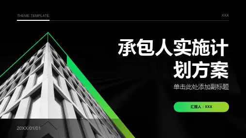 承包人实施计划方案