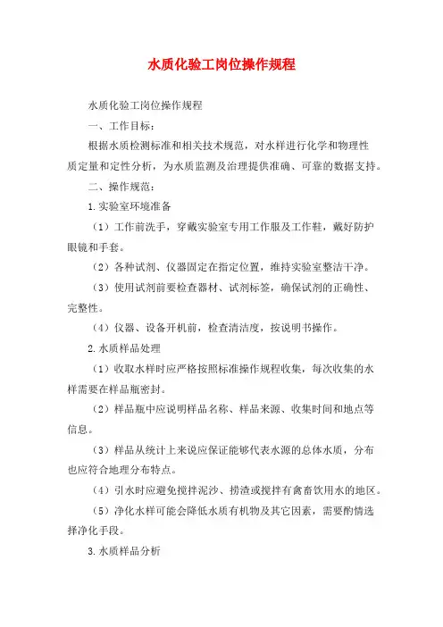 水质化验工岗位操作规程