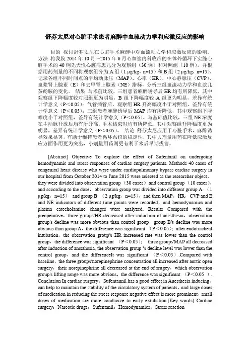 舒芬太尼对心脏手术患者麻醉中血流动力学和应激反应的影响