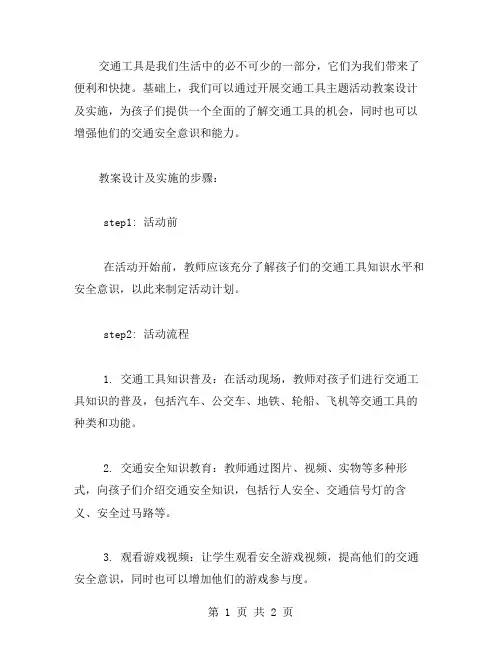 《交通工具》主题活动教案设计及实施
