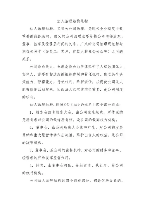 法人治理结构是指