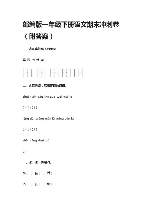 2021部编版一年级下册语文期末冲刺卷(附答案)