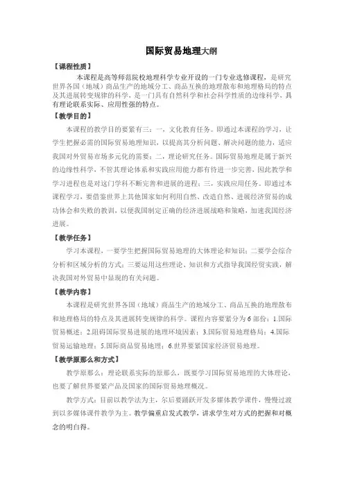 国际贸易地理之国际贸易地理教学大纲