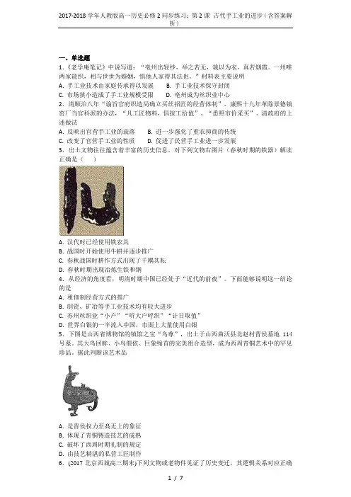 2017-2018学年人教版高一历史必修2同步练习：第2课 古代手工业的进步(含答案解析)