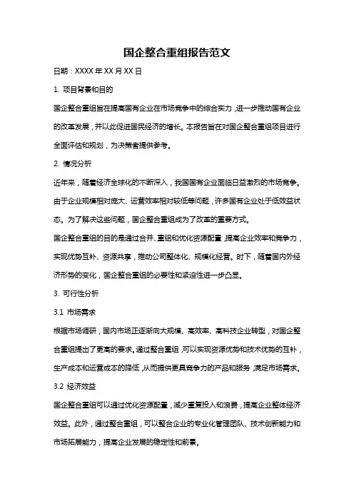 国企整合重组报告范文
