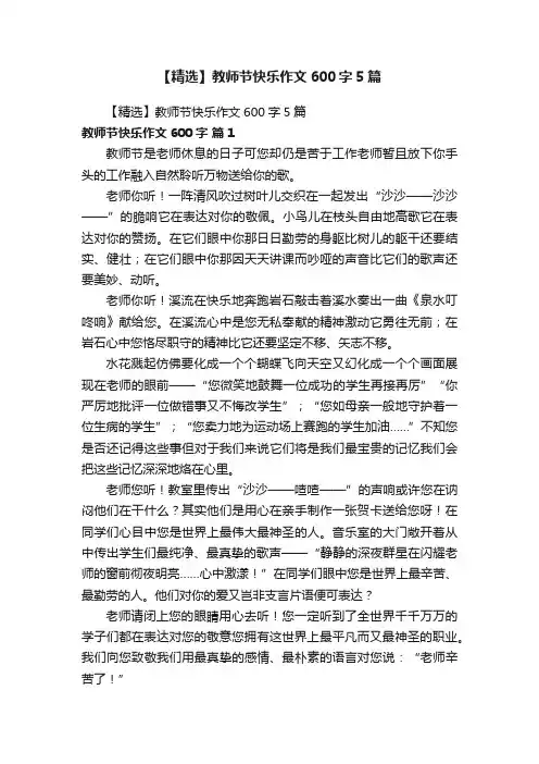 【精选】教师节快乐作文600字5篇