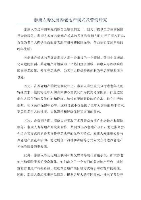 泰康人寿发展养老地产模式及营销研究