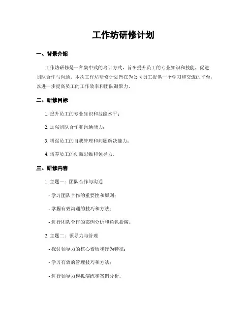 工作坊研修计划