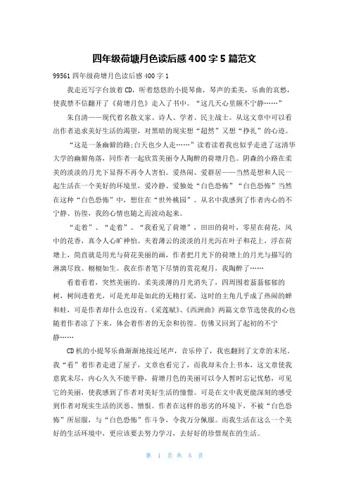 四年级荷塘月色读后感400字5篇范文