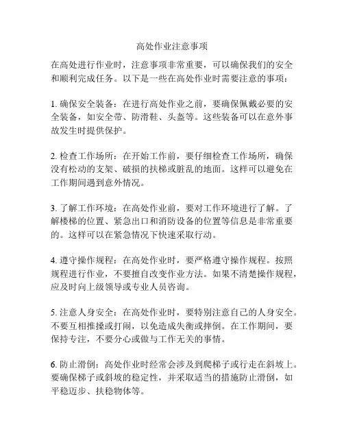 高处作业注意事项