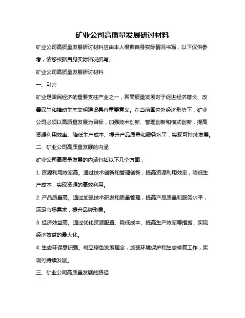 矿业公司高质量发展研讨材料