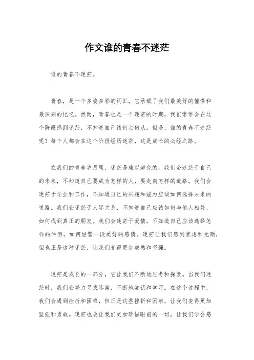 作文谁的青春不迷茫