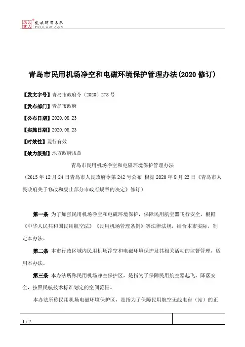 青岛市民用机场净空和电磁环境保护管理办法(2020修订)