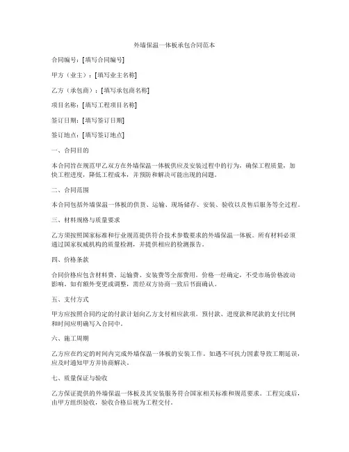 外墙保温一体板承包合同范本