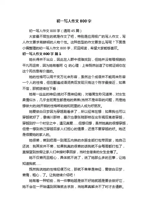 初一写人作文800字（通用45篇）