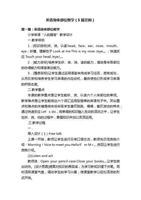 英语身体部位教学（5篇范例）