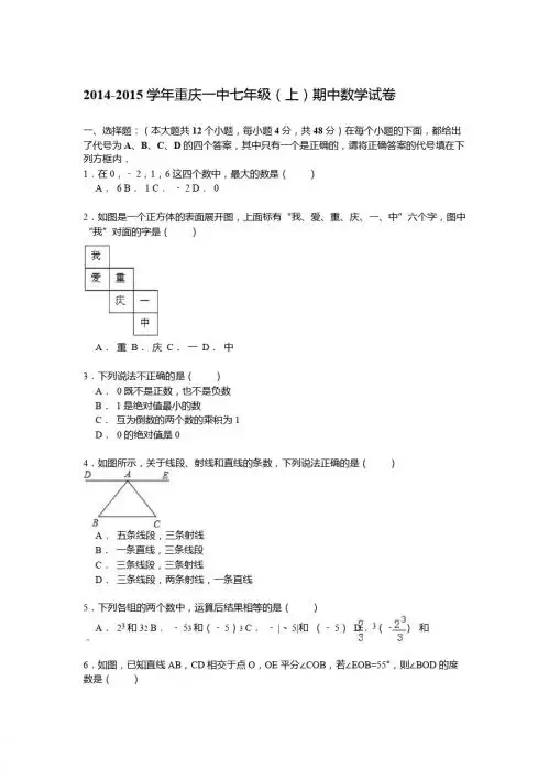 【解析版】2014-2015学年重庆一中七年级上期中数学试卷