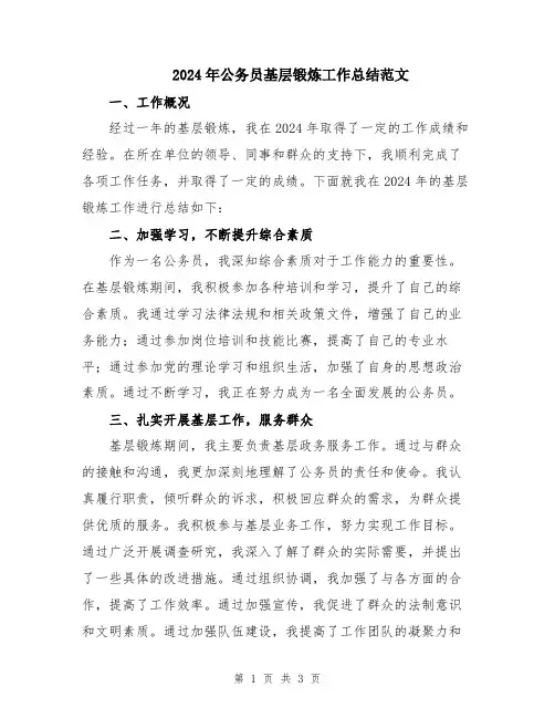2024年公务员基层锻炼工作总结范文