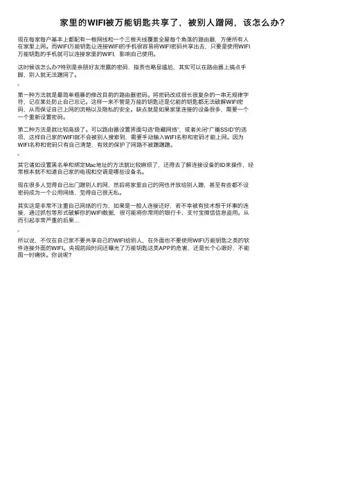 家里的WIFI被万能钥匙共享了，被别人蹭网，该怎么办？