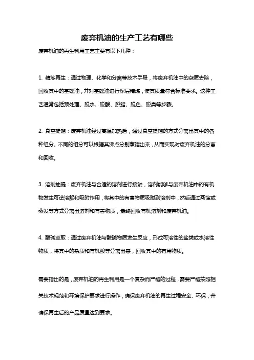 废弃机油的生产工艺有哪些