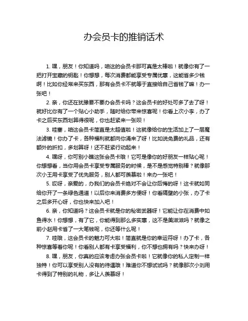 办会员卡的推销话术