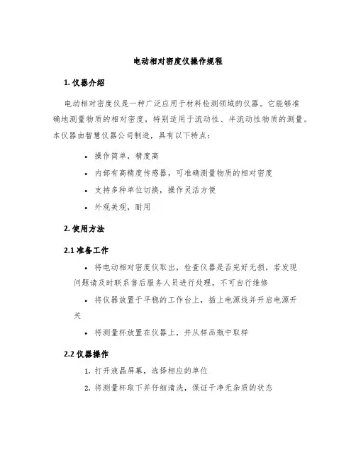 电动相对密度仪操作规程