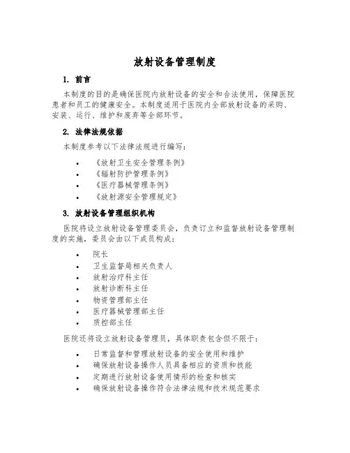 放射设备管理制度