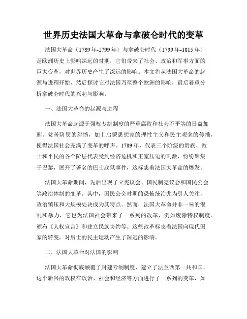 世界历史法国大革命与拿破仑时代的变革