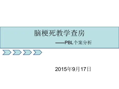 脑梗死教学查房 ppt课件