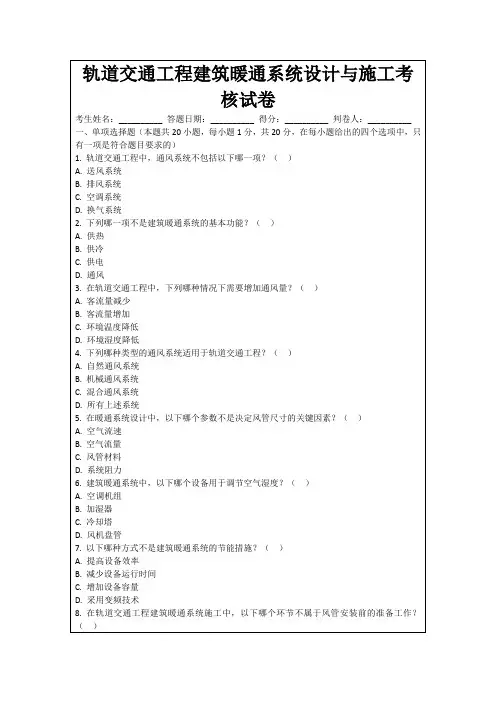 轨道交通工程建筑暖通系统设计与施工考核试卷