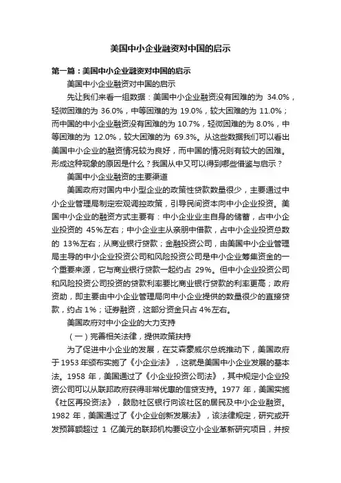 美国中小企业融资对中国的启示