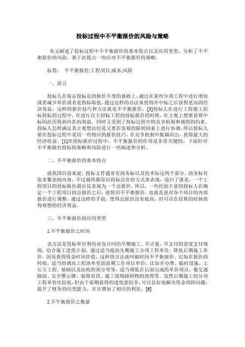 投标过程中不平衡报价的风险与策略