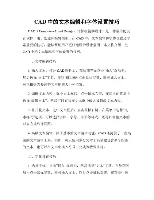 CAD中的文本编辑和字体设置技巧