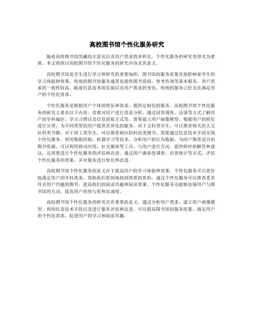高校图书馆个性化服务研究