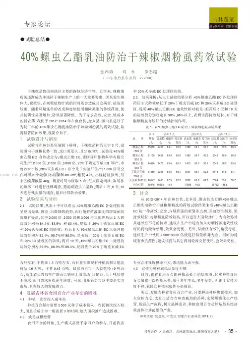 40%螺虫乙酯乳油防治干辣椒烟粉虱药效试验