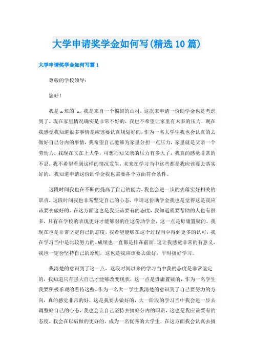 大学申请奖学金如何写(精选10篇)