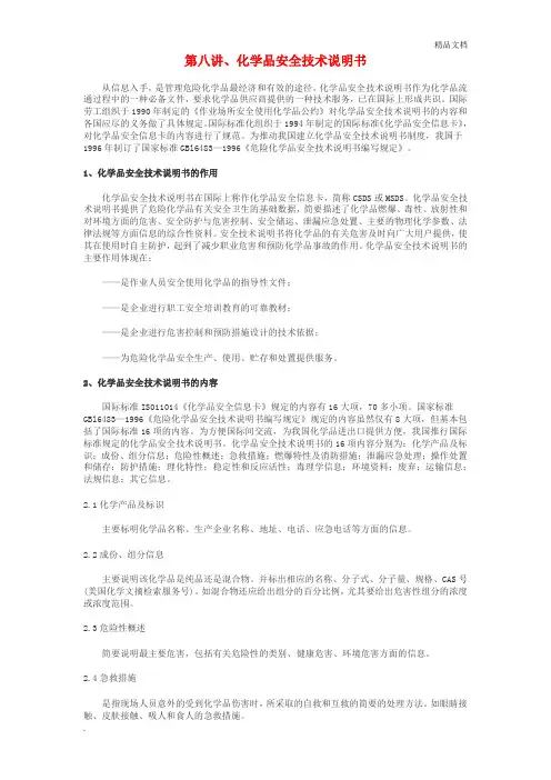 危险化学品安全技术说明书