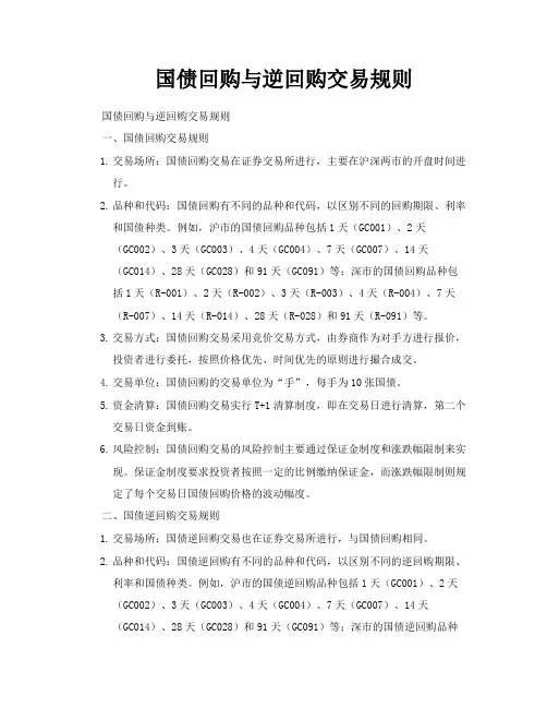 国债回购与逆回购交易规则