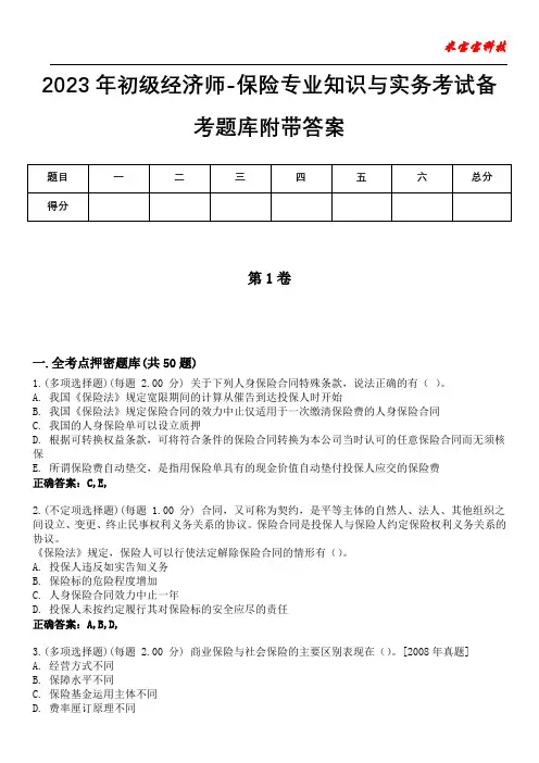 2023年初级经济师-保险专业知识与实务考试备考题库附带答案7