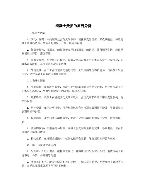 混凝土受损的原因分析