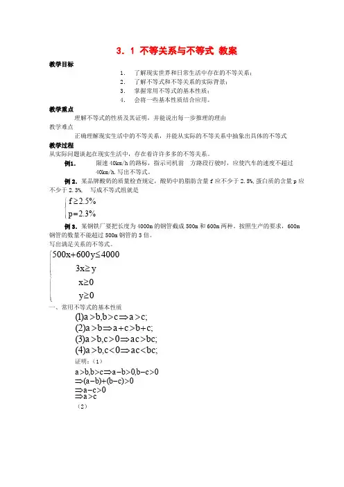 人教A版高中数学必修五不等关系与不等式教案新