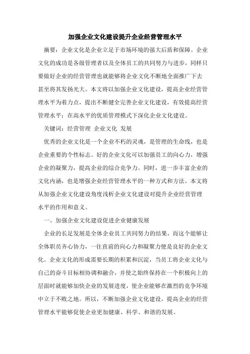 加强企业文化建设提升企业经营管理水平