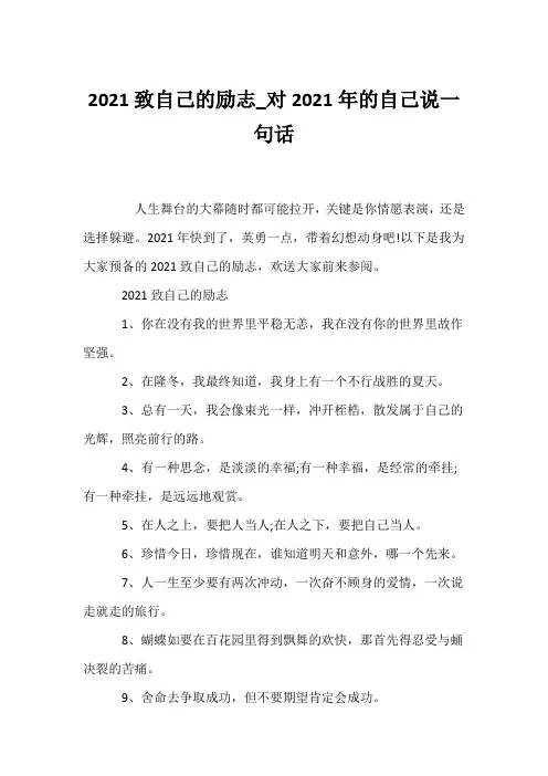 (经典语录)2021致自己的励志签名_对2021年的自己说一句话