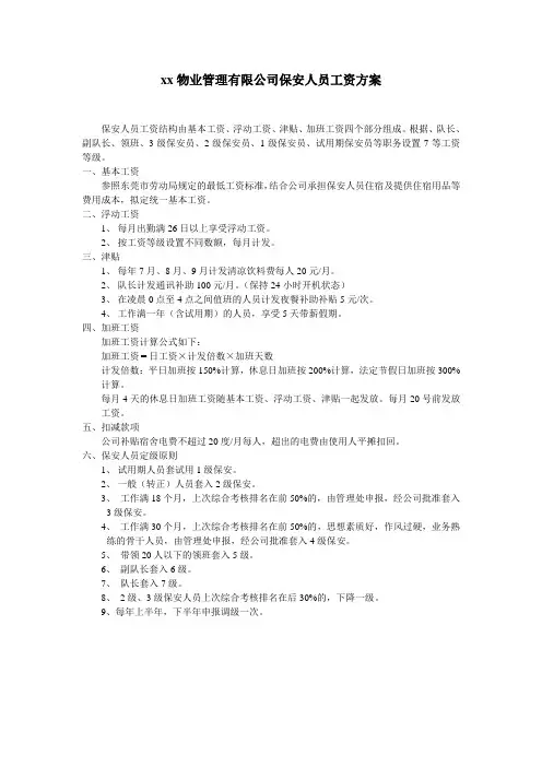 物业保安人员工资方案