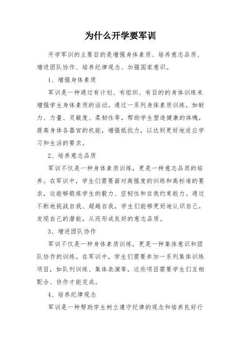 为什么开学要军训